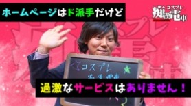 未経験でもお客様を満足させやすい！朝しか働けない人も大歓迎！ コスプレ痴漢電車｜バニラ求人で高収入バイト