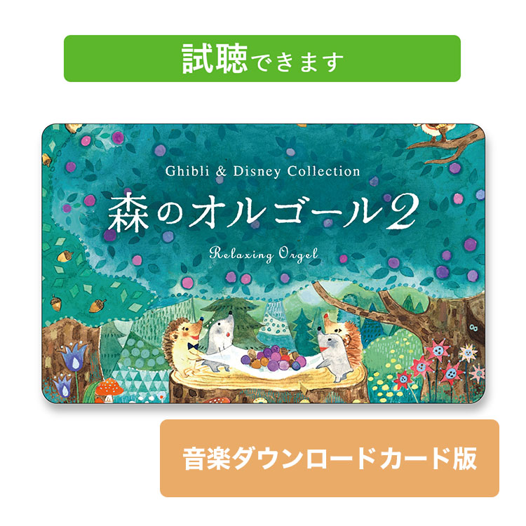 公式ストア限定商品 試聴できます音楽ダウンロードカード 星に願いを ディズニー・コレクション BGM α波オルゴール・ベスト 睡眠 眠れるお昼寝 : 癒しの音楽 ヒーリングプラザ - 通販 - Yahoo!ショッピング