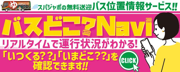 無料シャトルバス時刻表天然温泉 岩盤浴 スパジアムジャポンスパジャポ