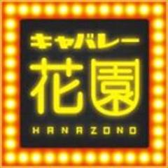 キャバレー花園名駅店 - 名古屋市中村区名駅/キャバレークラブ |