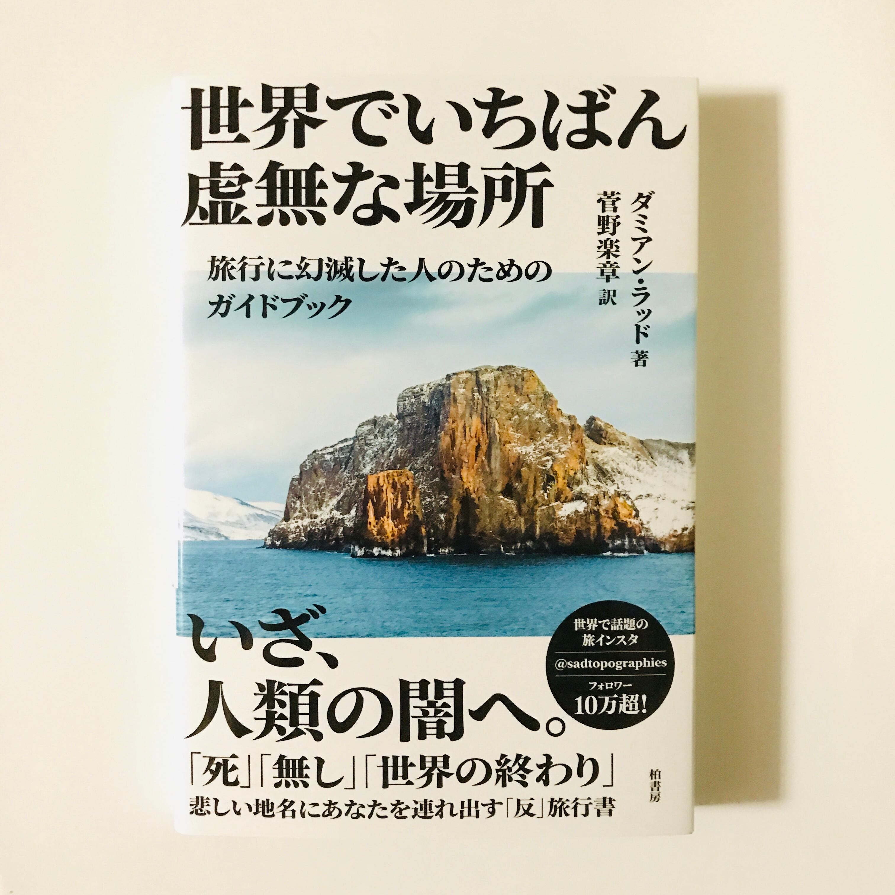 世界でいちばん虚無な場所 旅行に幻滅した人のためのガイドブック 4 29523 - メルカリ