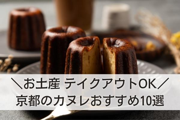京都発 カヌレ という名のカヌレ屋さん！？ カリとろ食感がたまらない！！ スイーツ好きが通うカフェ&バー 魅惑のカヌレ部連載vo.11 - ufu.ウフ。
