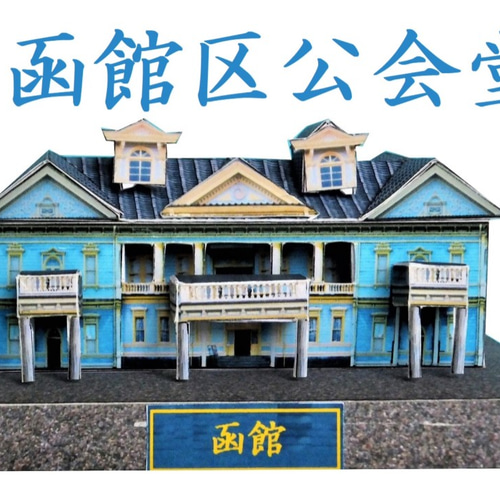 旧函館区公会堂明治43年建築、多くの要人をもてなしてきた歴史的建造物たびらい