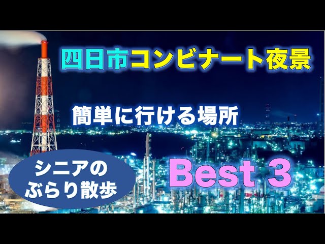 四日市コンビナートの工場夜景５選！車で行ける場所を紹介します三重のええとこ巡り - 三重県の観光・グルメ・最新ニュースを届け