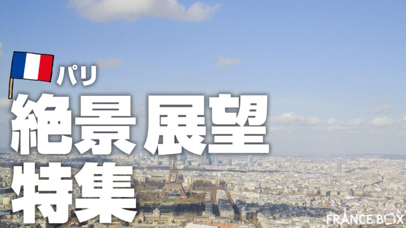 シャン・ド・マルス公園を地図付き解説！営業時間・見どころ観光ガイド 行き方・アクセス フランスボックスフランス旅行情報