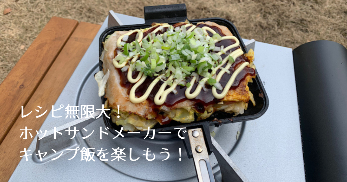 お洒落で美味しいキャンプ飯を作ろう！vol.35 パンだけじゃない！ホットサンドメーカーで作るサクッと絶品おかず2選 Alpen GroupMagazineアルペングループマガジン