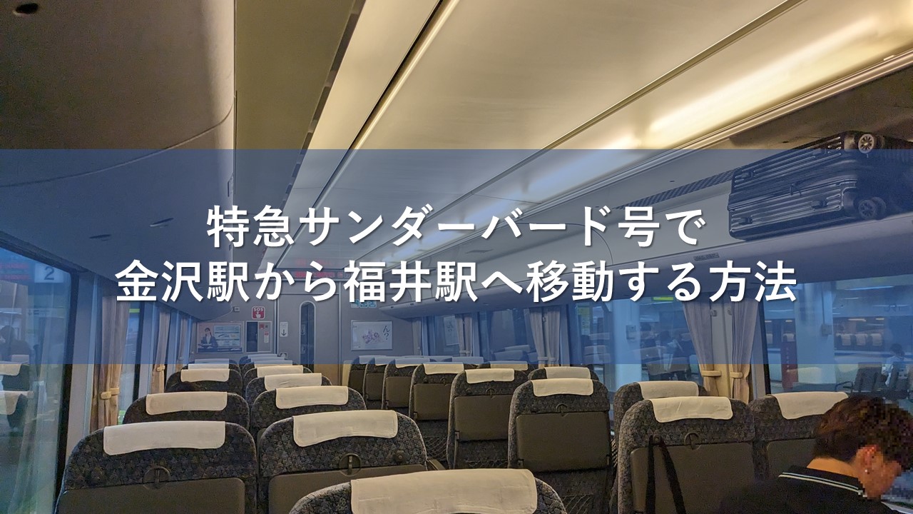 サンダーバードに快速接続 大阪→福井、9時前到着へ - 日本経済新聞