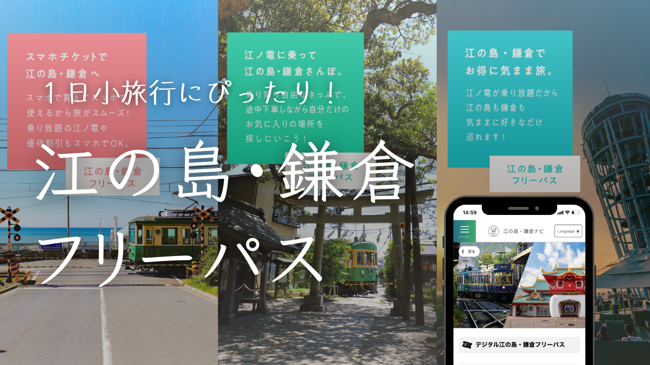 小田急、「デジタル江の島・鎌倉フリーパス」。藤沢～片瀬江ノ島と江ノ電全線が乗り放題など - トラベル Watch