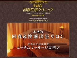 宇都宮でおすすめの回春エステは？口コミや評判から周辺店舗をチェック！ - 風俗の友