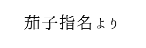 セラピスト求人 | 中目黒・恵比寿・新宿・東京 メンズエステ｜アチチSPA（アチチスパ）