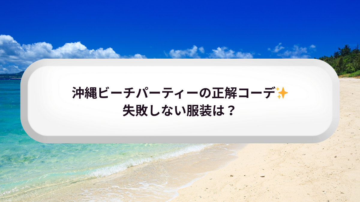 ビーチパーティー」のメンズ人気ファッションコーディネート - WEAR