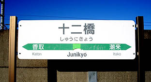 関東日帰り-鹿島編 3鹿島線 十二橋駅 ～高架上の秘境？駅からの水田風景～ - 鹿島線 鹿島臨海鉄道 鹿島鉄道