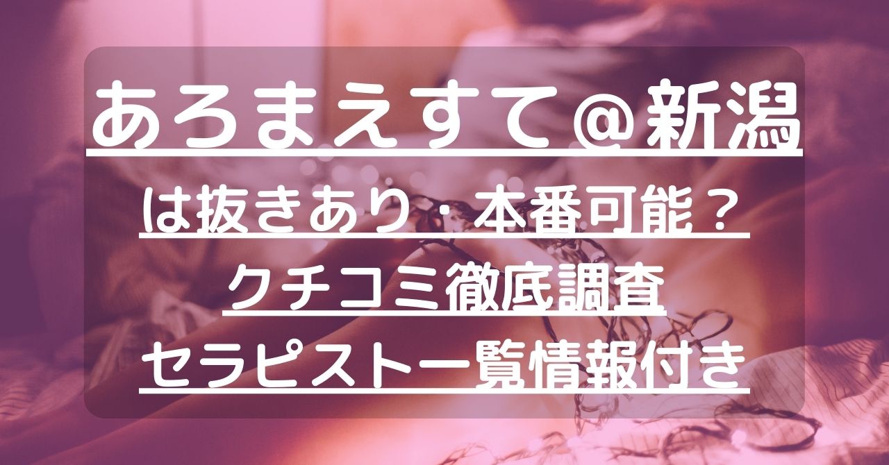 2024年新着】新潟／完全個室のヌキなしメンズエステ・マッサージ（鼠径部など） - エステの達人