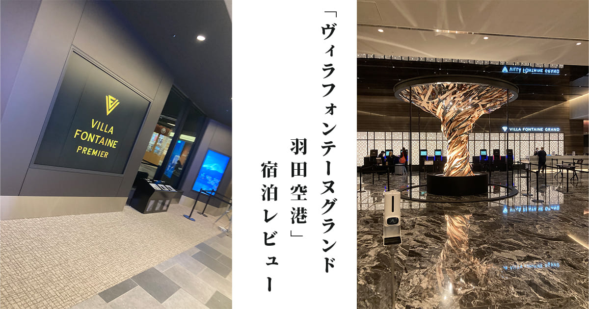 ヴィラフォンテーヌ プレミア 羽田空港 : Darjeeling Days