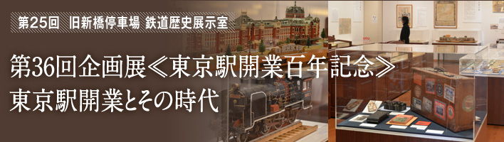 旧新橋停車場 鉄道歴史展示室 の写真素材FYI07533914ストックフォトの Qlean Market キュリンマーケット