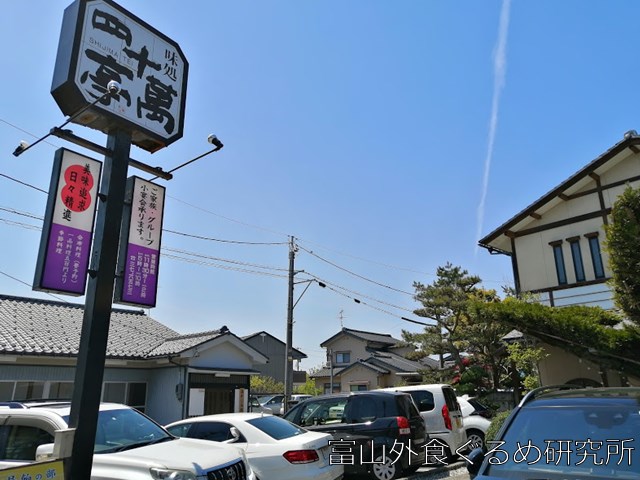 四十萬亭 富山市 懐石料理- Retty レッティ