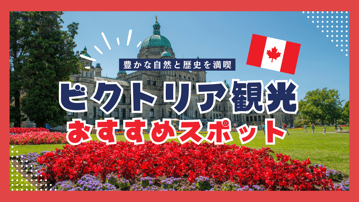 カナダ・ビクトリア観光 フィッシャーマンズワーフ Fishermans Wharfを徹底解説！見どころからおすすめグルメまで留学諦めないブログ