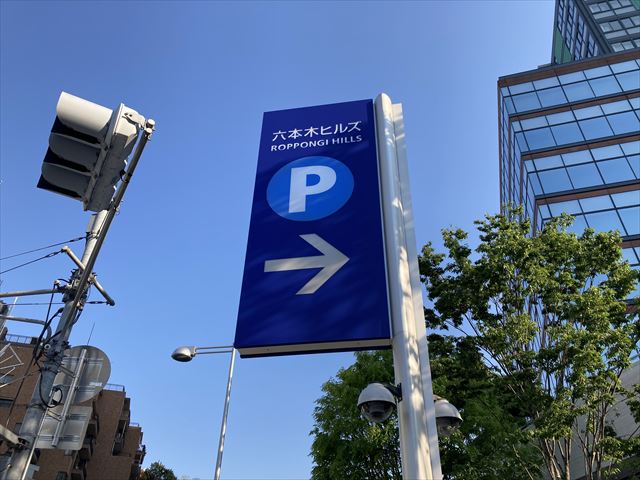 六本木ヒルズ 森タワー から近くて安い駐車場特Pとくぴー