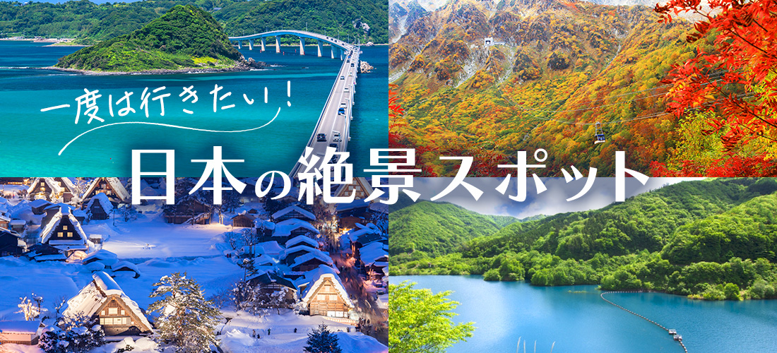 一度は行くべき！日本の絶景スポット30選~感動の瞬間を求めて~JR東海ツアーズ 新幹線旅行の予約 EX旅パック