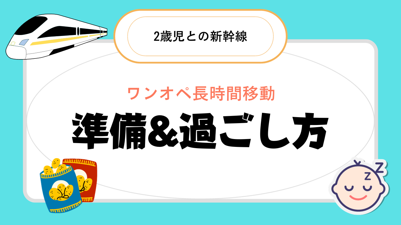 新幹線の暇つぶし10選 子供が飽きない過ごし方は？3歳～5歳編