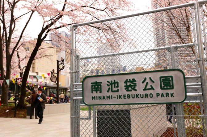 ファンキーなムードいっぱいの南池袋公園へ - おしゃれに。FONTAINE お出かけブログ