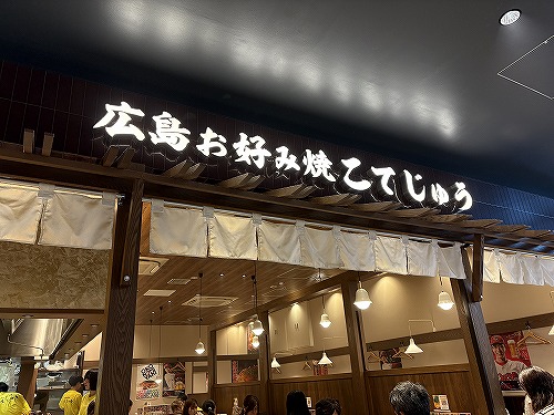 お好み焼き 鉄板料理 こてじゅう ミナモア店-ソトゴハンNAVI