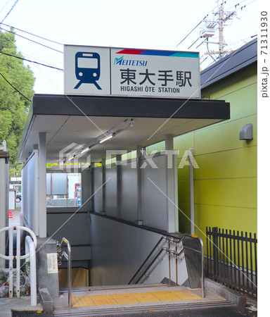 東大手駅の写真素材 - PIXTA