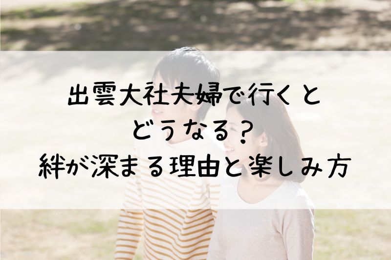 出雲大社北島国造館・出雲教 出雲市 でカップルの出張撮影カメラマンの撮影例と価格で比較！11,000円 税込