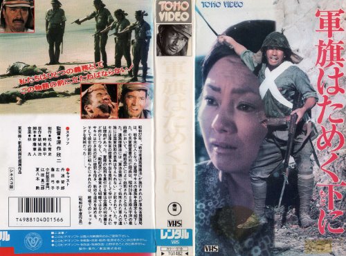 軍旗はためく下に '72東宝 新星映画社- メルカリ