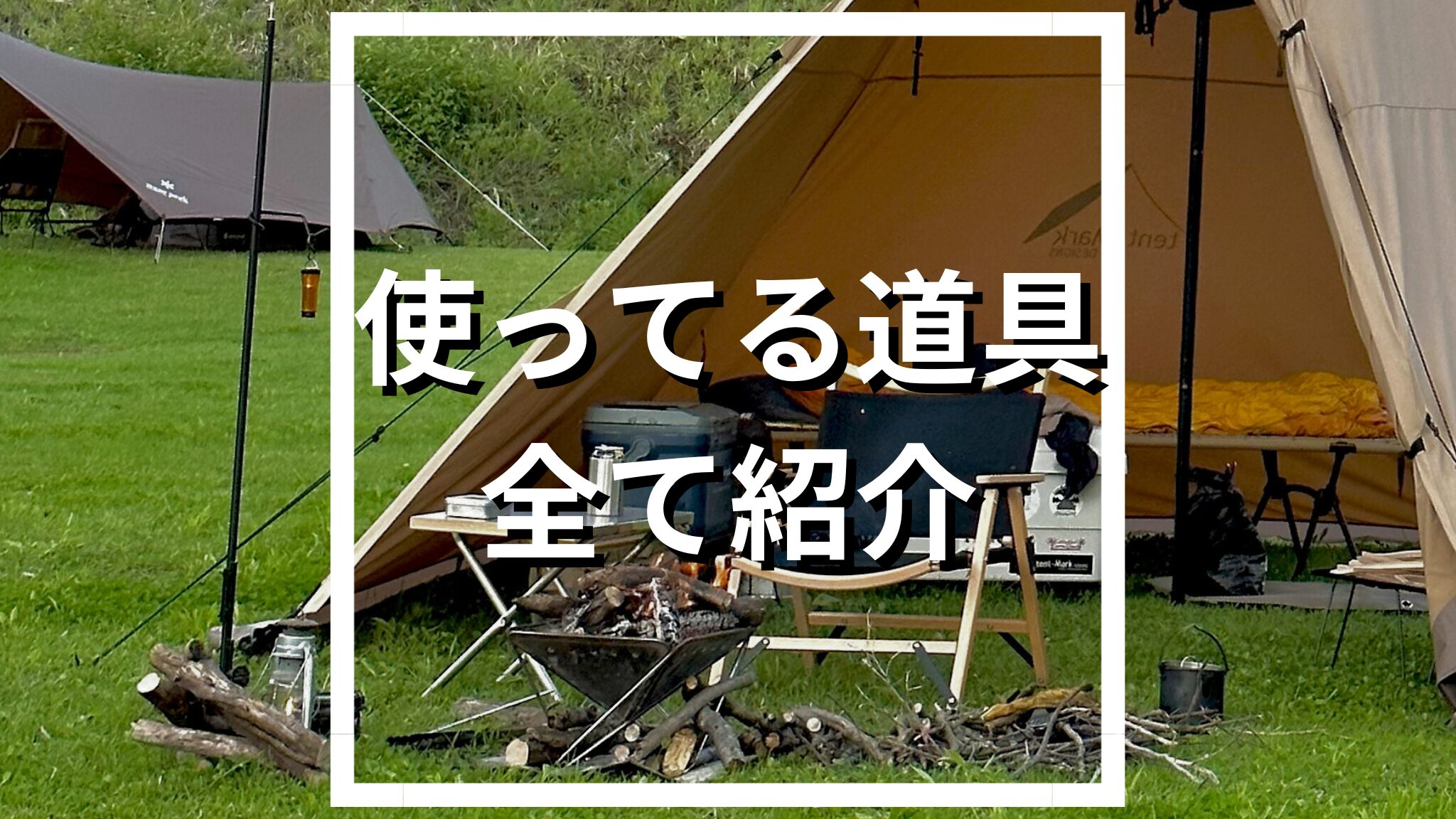 達人6名のキャンプ道具収納テク 納戸、ガレージ、トランク 上手に収めるコツは？LEE