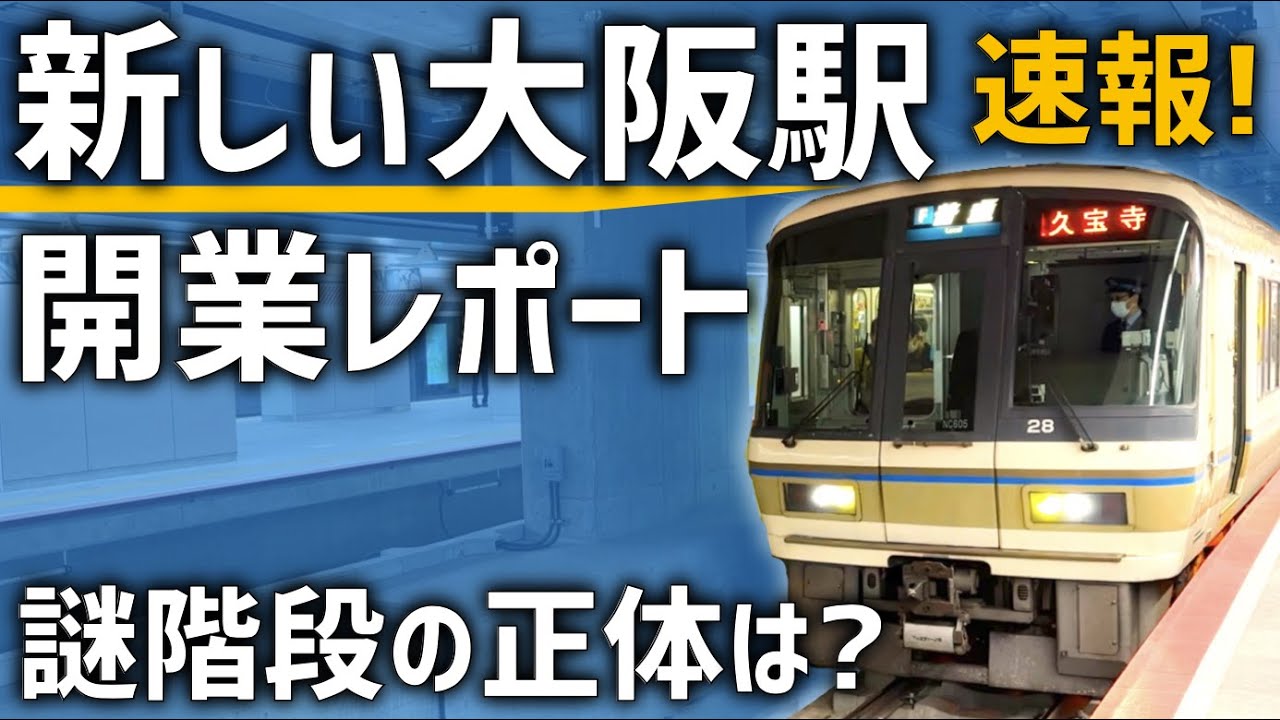 大阪駅在来線～うめきた地下口はどうやって行く？ 新改札「大阪駅西口」とあわせて解説します 既存ホーム～新エリアは約8分 - トラベル Watch