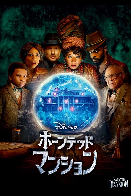 映画『ホーンテッドマンション』ディズニー公式