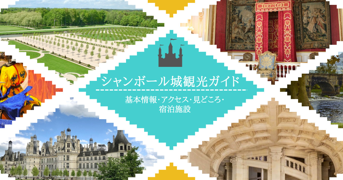 風光明媚な土地に建てられた魅力的な古城！ロワール渓谷 ^^♪ -^.^と ⁎˃ᴗ˂⁎ で学ぶ世界遺産