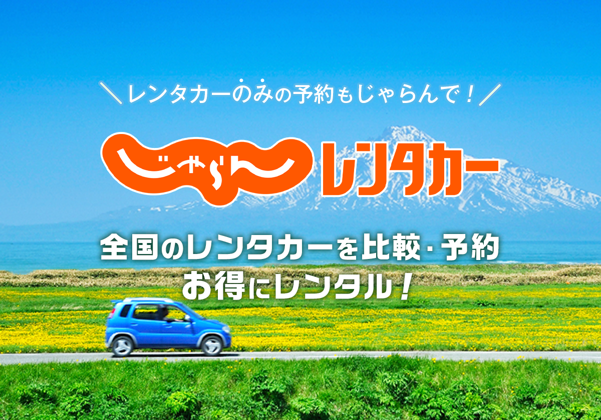伊東駅 周辺の安いレンタカー 24時間乗っても7150円 格安レンタカーEARTHCAR