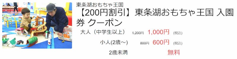 8%割引 東条湖おもちゃ王国割引チケット・クーポンならアソビュ