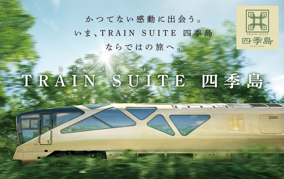 3泊4日で95万円！JR東日本の超豪華寝台列車が東北などを巡るニュースイッチ by 日刊工業新聞社
