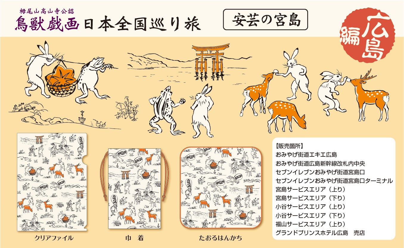 ここでしか手に入らない！鳥獣戯画 日本全国巡り旅シリーズ福岡編が新登場。ユニークな鳥獣たちの世界が楽しめる。株式会社 立誠社のプレスリリース