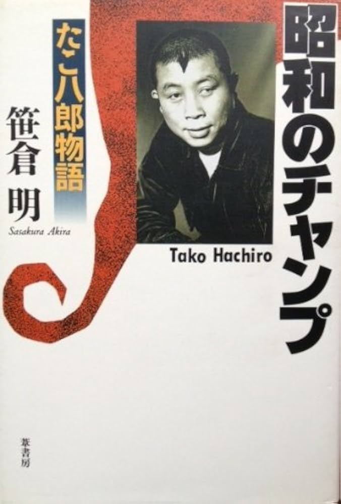 たこ八郎さんの座右の銘 『迷惑かけてありがとう』ピンキー高井の映画ブログ
