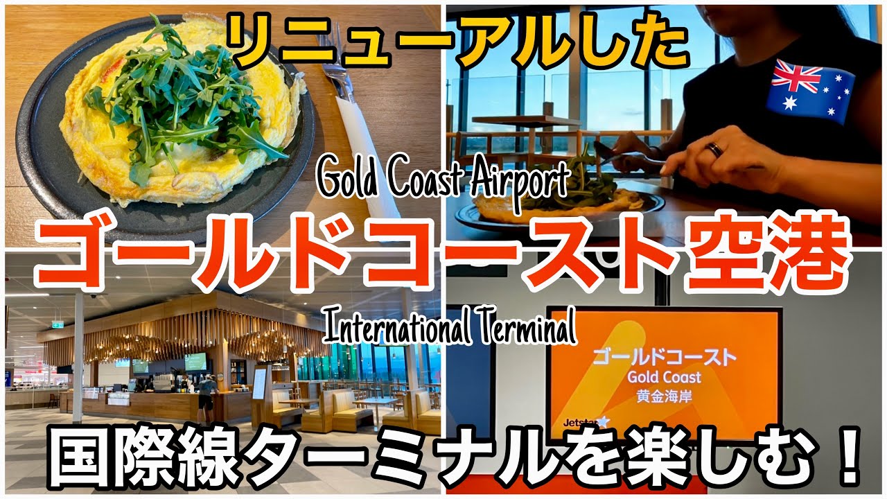 完全ガイド ゴールドコースト空港から市内へのアクセス方法4選！バス・電車・タクシー・送迎を徹底比較ゴル旅
