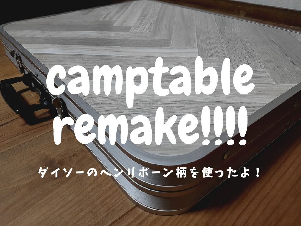 DIY 100均セリアの板材でアウトドア用、折り畳み式大小 2Way ミニテーブルを作ったので設計図と製作過程などのまとめ