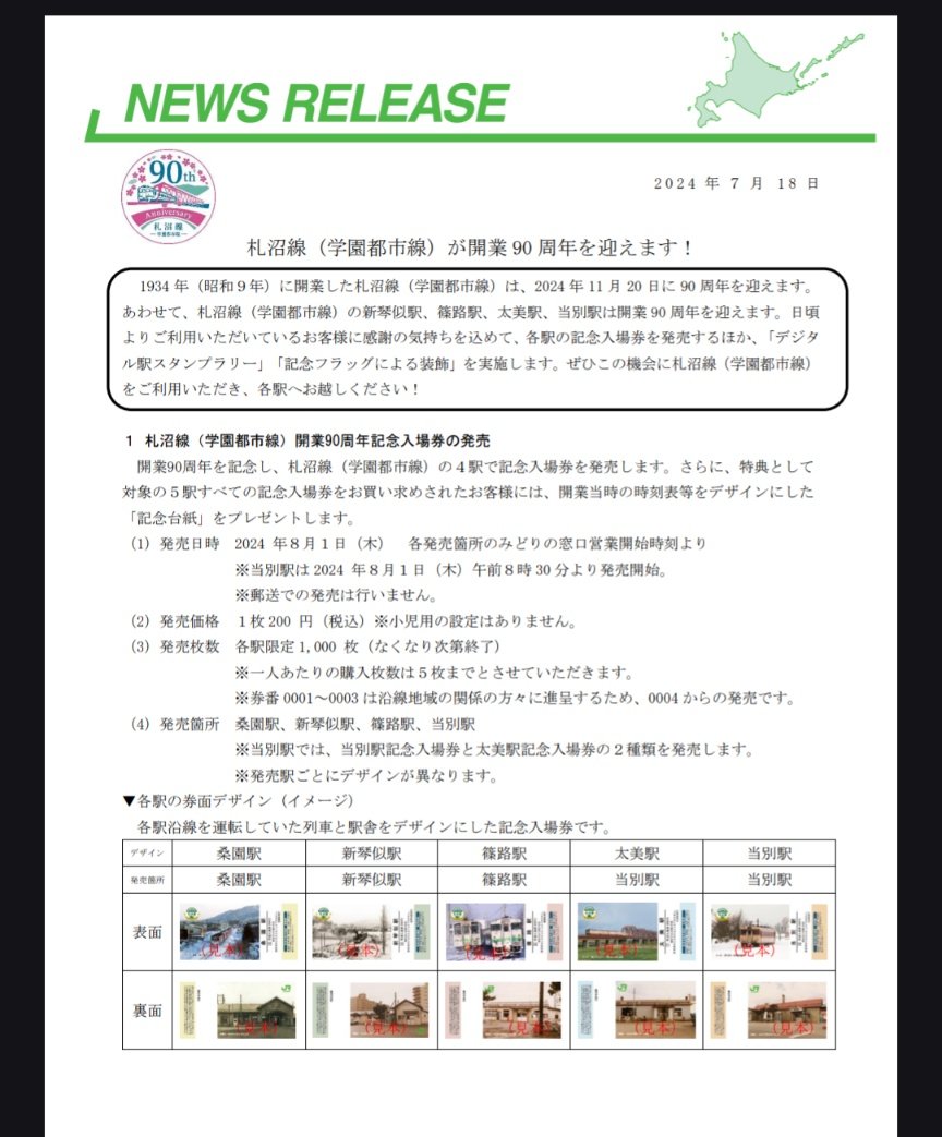JR北海道 札沼線 学園都市線 開業90周年記念入場券 全5駅 桑園駅、新琴似駅、篠路駅、太美駅、当別駅台紙付