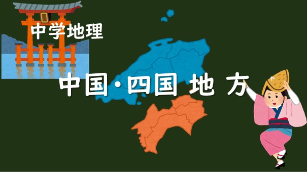 県庁所在地クイズ⑤ 中国・四国地方 - 都道府県クイズ＆小学生 中学受験向けクイズサイト『チャレンジクイズ』