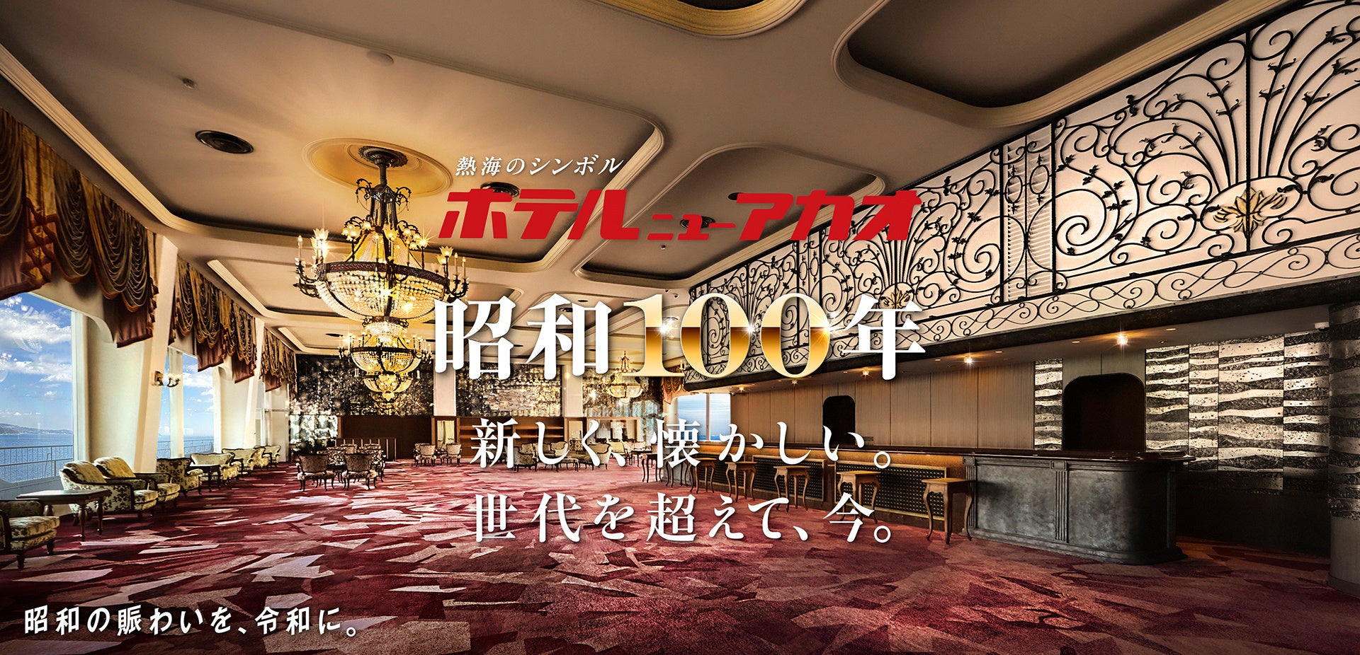 昭和レトロな熱海の温泉リゾート☆ニューアカオの魅力を楽しむオーシャンウイング＠ホテルニューアカオこねこcafe
