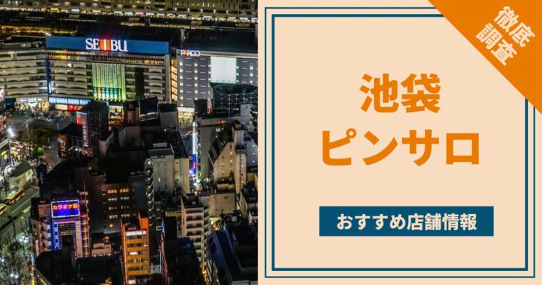 東京ピンサロおすすめ人気ランキング12選【2022年11月最新】