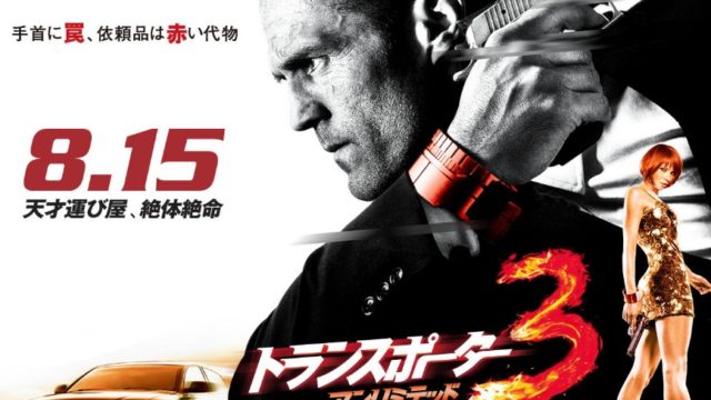 トランスポーター」最新作の主演＆ヒロインのインタビュー＆メイキング特別映像公開！ : 映画ニュース - 映画.com