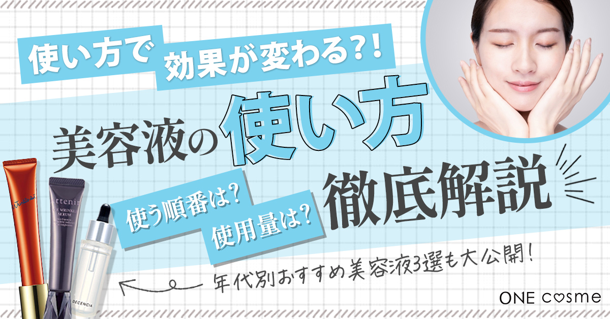 美容液を使う順番はいつ？】正しいスキンケア手順や美容液の効果的な使い方を知って理想の肌に | ONEcosme