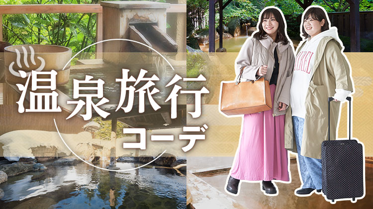 秋の旅行におすすめ！ シーン別 2泊3日「着回し」コーデNiau ニアウ