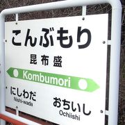 昆布盛駅で大量の昆布を食べてきた