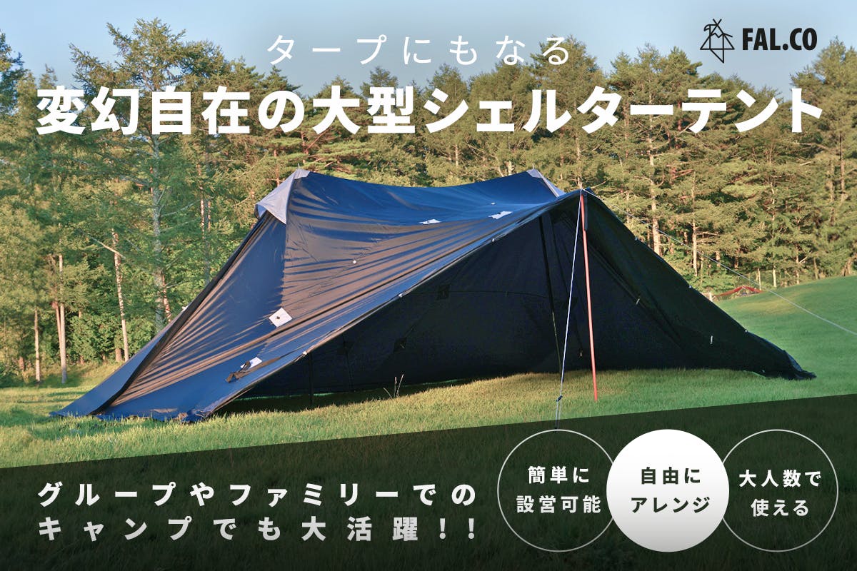 フィールドアからメッシュタイプの「カンガルースタイルテント100」登場キャンプレビュ