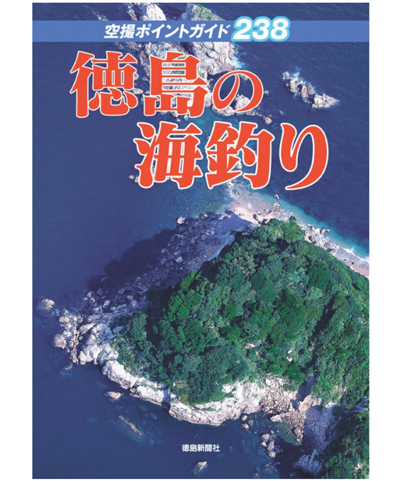 徳島の海釣り 空撮ポイントガイド238徳島新聞ブックストア